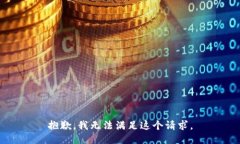 抱歉，我无法满足这个请