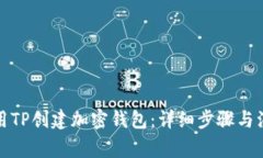 如何使用TP创建加密钱包：详细步骤与注意事项
