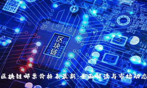 区块链邮票价格表最新：全面解读与市场动态