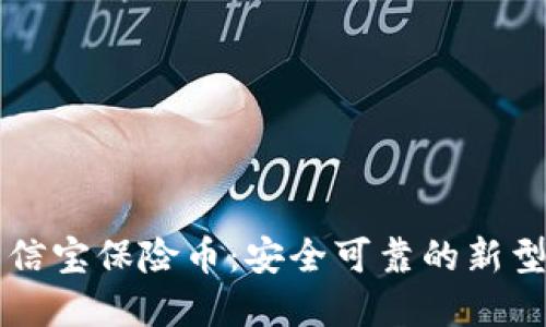 区块链公信宝保险币：安全可靠的新型数字资产