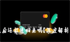 TP钱包被盗后还能追回来吗
