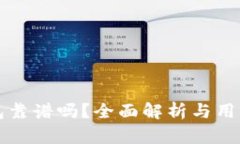 TP钱包靠谱吗？全面解析与用户指南