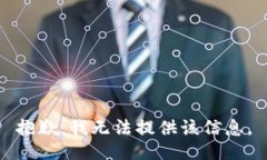 抱歉，我无法提供该信息。