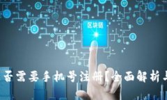 t p钱包是否需要手机号注册？全面解析与使用指