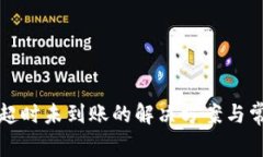 TP钱包兑换超时未到账的解决方案与常见问题解答