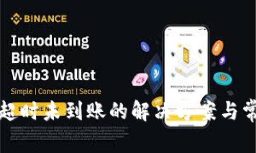 TP钱包兑换超时未到账的解决方案与常见问题解答
