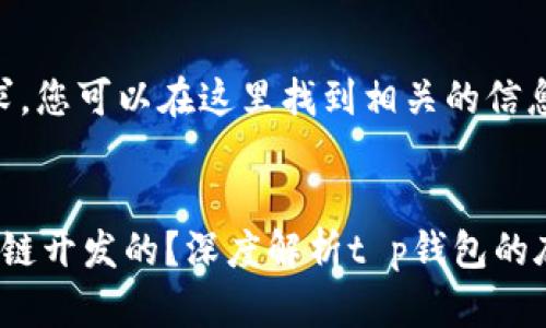 此为生成内容的请求，您可以在这里找到相关的信息。

:
t p钱包是基于哪条链开发的？深度解析t p钱包的底层技术与应用场景