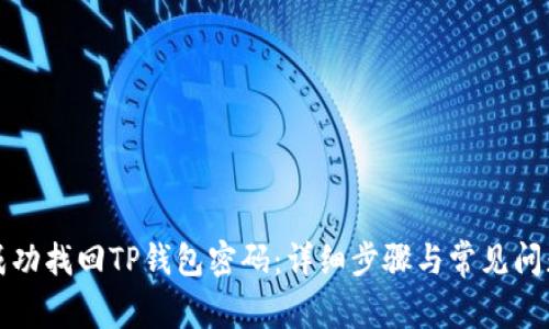 如何成功找回TP钱包密码：详细步骤与常见问题解答
