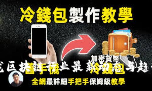 焦玉龙区块链行业最新动态与趋势分析