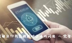 如何解决TP钱包提现时少币