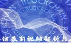 U型区块链最新视频解析与应用探索
