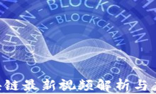 
U型区块链最新视频解析与应用探索