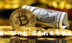 如何将U转入TP钱包：详尽