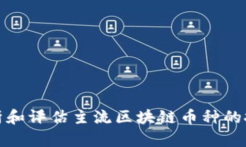 如何分析和评估主流区块链币种的投资价值