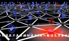 Pi币到底是不是区块链项目？深入解读及其未来潜
