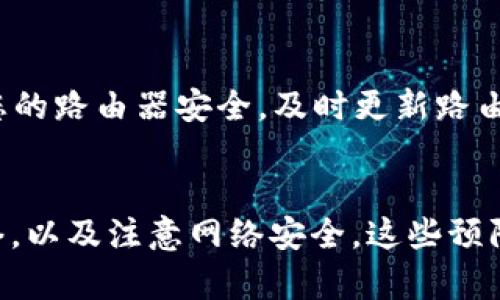 在KlaySwap中无法连接TP钱包的解决方案与故障排除指南

KlaySwap, TP钱包, 钱包连接, 区块链应用, 故障排除/guanjianci

引言
在数字货币和去中心化金融（DeFi）生态系统中，连接各种钱包和平台是用户体验的关键。然而，一些用户在尝试使用KlaySwap时，可能会遇到无法连接TP钱包的问题。这不仅影响了交易的顺利进行，也可能导致用户对平台的信任度下降。本文将详细分析该问题的原因，以及提供有效的解决方案，帮助用户顺利完成连接。

一、KlaySwap与TP钱包概述
KlaySwap是一个基于Klaytn区块链的去中心化交易平台，允许用户进行代币交易、流动性挖掘和其它DeFi活动。而TP钱包则是一个用户友好的去中心化钱包，支持多种区块链资产的存储和管理。KlaySwap与TP钱包之间的连接是实现无缝交易的重要环节，因此，确保这两者能够正常协作非常重要。

二、无法连接TP钱包的常见原因
在用户尝试连接TP钱包时，可能会遇到多种错误或故障。以下是一些常见的原因及其解释：
ul
listrong网络问题：/strong不稳定的网络连接可能导致KlaySwap无法识别TP钱包。确保您的网络良好，可以尝试重启路由器或切换网络。/li
listrongTP钱包版本：/strong使用过时版本的TP钱包可能会影响连接。建议用户检查并更新到最新版本。/li
listrong区块链网络选择：/strongKlaySwap仅支持Klaytn网络，如果您的TP钱包选择的是其他网络，将无法进行连接。/li
listrong浏览器设置：/strong某些浏览器的安全设置或插件可能会阻碍钱包连接。尝试在隐私模式下打开KlaySwap，或者使用其他浏览器。/li
listrong缓存和Cookies：/strong浏览器的缓存和Cookies可能导致连接问题，清除这些数据后重试连接。/li
/ul

三、解决KlaySwap无法连接TP钱包问题的步骤
下面是一些可行的解决步骤，帮助用户解决连接问题：
ol
listrong检查网络连接：/strong首先，确保您的设备连接到稳定的互联网。可以尝试使用手机网络，或切换到另一种Wi-Fi连接。/li
listrong更新TP钱包：/strong打开TP钱包应用，检查更新，确保您安装的是最新版本。如果没有更新，下载并安装并重启应用。/li
listrong选择正确的区块链网络：/strong打开TP钱包，确认您正在使用Klaytn网络。在钱包设置中，您可以找到网络选择的选项。/li
listrong检查浏览器设置：/strong尝试禁用影响连接的浏览器插件，或在不同的浏览器中打开KlaySwap。例如，尝试使用Chrome或Firefox浏览器。/li
listrong清除缓存：/strong在浏览器中清除缓存和Cookies，通常可以解决一些连接问题。清理后重新启动浏览器，再次尝试连接TP钱包。/li
/ol

四、预防措施
以下是一些建议，以帮助用户避免未来可能遇到的连接问题：
ul
listrong定期更新钱包和浏览器：/strong确保您的TP钱包和浏览器始终保持更新，以利用最新的安全性和功能。/li
listrong安装官方应用：/strong尽量在官方渠道下载TP钱包，并使用官网链接访问KlaySwap，确保安全和正确。/li
listrong了解网络状态：/strong在进行交易前，先了解Klaytn网络状况，以确保网络正常。/li
listrong备份资产：/strong定期备份您的钱包私钥和助记词，以防丢失或被盗。/li
listrong参与社区：/strong积极参与KlaySwap和TP钱包的在线社区，获取最新信息和支持。/li
/ul

五、常见问题解答
在解决KlaySwap与TP钱包连接问题时，用户可能会有以下五个相关问题：

1. 我应该如何检查和更新TP钱包？
首先，打开TP钱包应用。在应用主界面上，通常可以找到“设置”或“我的”选项。点击后，可以进入版本信息查看更新情况。如果有新的版本，系统会提示您进行更新。确保在更新前备份您的钱包信息，以防在更新过程中出现问题。更新后，请重启应用程序，尝试重新连接KlaySwap。如果问题依旧，您可以尝试重新安装钱包应用。

2. 如何选择正确的区块链网络？
在TP钱包中选择正确的区块链网络是非常重要的一步。打开TP钱包，进入“设置”或“网络”部分。在网络列表中，找到“Klaytn”并选择它。确保您的钱包现在连接到Klaytn网络，然后回到KlaySwap平台。通常，KlaySwap会在您尝试连接时自动识别网络。如果识别错误，您可能会看到连接失败的提示。

3. 为什么我会在浏览器上遇到连接问题？
连接问题的原因可能是浏览器设置、插件冲突或缓存问题。某些浏览器插件，例如广告拦截器，可能会阻止KlaySwap与TP钱包的正常交互。尝试在隐私或无痕模式下访问KlaySwap，或者更换浏览器（如使用Chrome或Firefox）。此外，清除浏览器的缓存和Cookies也许能解决问题。在浏览器设置中，可以找到清除数据的选项。

4. TP钱包的安全性如何？
TP钱包是一款相对安全的钱包，但用户的安全性在于其如何使用它。首先，确保密码及助记词的安全，不要泄露给他人。其次，定期更新钱包版本，使用官方来源下载安装。如果使用热点网络或公共Wi-Fi时，要格外小心，避免在不安全的网络中进行交易。同时，备份私钥和助记词是确保资产安全的重要措施，千万不要忘记。

5. 使用安全的网络环境有什么建议？
使用安全的网络环境对于数字货币交易至关重要。首先，尽量避免在公共Wi-Fi上进行交易。如果必须使用公共网络，请考虑使用VPN来加密您的网络连接。其次，确保您的路由器安全，及时更新路由器固件，并使用强密码。了解常见的网络安全威胁，例如钓鱼攻击和恶意软件，并采取相应的防范措施。最后，定期改变数字货币交易所和钱包的密码，提高账户安全性。

总结
无法连接TP钱包可能是一个普遍存在的问题，但通过了解常见原因和具体解决步骤，用户可以更有效地处理这种情况。定期检查和更新钱包与浏览器，选择正确的网络，以及注意网络安全，这些预防措施能够极大地减少连接问题的发生，提高用户的体验。希望本文能为您提供有效的帮助，顺利使用KlaySwap与TP钱包进行交易。