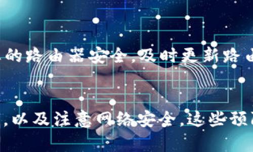在KlaySwap中无法连接TP钱包的解决方案与故障排除指南

KlaySwap, TP钱包, 钱包连接, 区块链应用, 故障排除/guanjianci

引言
在数字货币和去中心化金融（DeFi）生态系统中，连接各种钱包和平台是用户体验的关键。然而，一些用户在尝试使用KlaySwap时，可能会遇到无法连接TP钱包的问题。这不仅影响了交易的顺利进行，也可能导致用户对平台的信任度下降。本文将详细分析该问题的原因，以及提供有效的解决方案，帮助用户顺利完成连接。

一、KlaySwap与TP钱包概述
KlaySwap是一个基于Klaytn区块链的去中心化交易平台，允许用户进行代币交易、流动性挖掘和其它DeFi活动。而TP钱包则是一个用户友好的去中心化钱包，支持多种区块链资产的存储和管理。KlaySwap与TP钱包之间的连接是实现无缝交易的重要环节，因此，确保这两者能够正常协作非常重要。

二、无法连接TP钱包的常见原因
在用户尝试连接TP钱包时，可能会遇到多种错误或故障。以下是一些常见的原因及其解释：
ul
listrong网络问题：/strong不稳定的网络连接可能导致KlaySwap无法识别TP钱包。确保您的网络良好，可以尝试重启路由器或切换网络。/li
listrongTP钱包版本：/strong使用过时版本的TP钱包可能会影响连接。建议用户检查并更新到最新版本。/li
listrong区块链网络选择：/strongKlaySwap仅支持Klaytn网络，如果您的TP钱包选择的是其他网络，将无法进行连接。/li
listrong浏览器设置：/strong某些浏览器的安全设置或插件可能会阻碍钱包连接。尝试在隐私模式下打开KlaySwap，或者使用其他浏览器。/li
listrong缓存和Cookies：/strong浏览器的缓存和Cookies可能导致连接问题，清除这些数据后重试连接。/li
/ul

三、解决KlaySwap无法连接TP钱包问题的步骤
下面是一些可行的解决步骤，帮助用户解决连接问题：
ol
listrong检查网络连接：/strong首先，确保您的设备连接到稳定的互联网。可以尝试使用手机网络，或切换到另一种Wi-Fi连接。/li
listrong更新TP钱包：/strong打开TP钱包应用，检查更新，确保您安装的是最新版本。如果没有更新，下载并安装并重启应用。/li
listrong选择正确的区块链网络：/strong打开TP钱包，确认您正在使用Klaytn网络。在钱包设置中，您可以找到网络选择的选项。/li
listrong检查浏览器设置：/strong尝试禁用影响连接的浏览器插件，或在不同的浏览器中打开KlaySwap。例如，尝试使用Chrome或Firefox浏览器。/li
listrong清除缓存：/strong在浏览器中清除缓存和Cookies，通常可以解决一些连接问题。清理后重新启动浏览器，再次尝试连接TP钱包。/li
/ol

四、预防措施
以下是一些建议，以帮助用户避免未来可能遇到的连接问题：
ul
listrong定期更新钱包和浏览器：/strong确保您的TP钱包和浏览器始终保持更新，以利用最新的安全性和功能。/li
listrong安装官方应用：/strong尽量在官方渠道下载TP钱包，并使用官网链接访问KlaySwap，确保安全和正确。/li
listrong了解网络状态：/strong在进行交易前，先了解Klaytn网络状况，以确保网络正常。/li
listrong备份资产：/strong定期备份您的钱包私钥和助记词，以防丢失或被盗。/li
listrong参与社区：/strong积极参与KlaySwap和TP钱包的在线社区，获取最新信息和支持。/li
/ul

五、常见问题解答
在解决KlaySwap与TP钱包连接问题时，用户可能会有以下五个相关问题：

1. 我应该如何检查和更新TP钱包？
首先，打开TP钱包应用。在应用主界面上，通常可以找到“设置”或“我的”选项。点击后，可以进入版本信息查看更新情况。如果有新的版本，系统会提示您进行更新。确保在更新前备份您的钱包信息，以防在更新过程中出现问题。更新后，请重启应用程序，尝试重新连接KlaySwap。如果问题依旧，您可以尝试重新安装钱包应用。

2. 如何选择正确的区块链网络？
在TP钱包中选择正确的区块链网络是非常重要的一步。打开TP钱包，进入“设置”或“网络”部分。在网络列表中，找到“Klaytn”并选择它。确保您的钱包现在连接到Klaytn网络，然后回到KlaySwap平台。通常，KlaySwap会在您尝试连接时自动识别网络。如果识别错误，您可能会看到连接失败的提示。

3. 为什么我会在浏览器上遇到连接问题？
连接问题的原因可能是浏览器设置、插件冲突或缓存问题。某些浏览器插件，例如广告拦截器，可能会阻止KlaySwap与TP钱包的正常交互。尝试在隐私或无痕模式下访问KlaySwap，或者更换浏览器（如使用Chrome或Firefox）。此外，清除浏览器的缓存和Cookies也许能解决问题。在浏览器设置中，可以找到清除数据的选项。

4. TP钱包的安全性如何？
TP钱包是一款相对安全的钱包，但用户的安全性在于其如何使用它。首先，确保密码及助记词的安全，不要泄露给他人。其次，定期更新钱包版本，使用官方来源下载安装。如果使用热点网络或公共Wi-Fi时，要格外小心，避免在不安全的网络中进行交易。同时，备份私钥和助记词是确保资产安全的重要措施，千万不要忘记。

5. 使用安全的网络环境有什么建议？
使用安全的网络环境对于数字货币交易至关重要。首先，尽量避免在公共Wi-Fi上进行交易。如果必须使用公共网络，请考虑使用VPN来加密您的网络连接。其次，确保您的路由器安全，及时更新路由器固件，并使用强密码。了解常见的网络安全威胁，例如钓鱼攻击和恶意软件，并采取相应的防范措施。最后，定期改变数字货币交易所和钱包的密码，提高账户安全性。

总结
无法连接TP钱包可能是一个普遍存在的问题，但通过了解常见原因和具体解决步骤，用户可以更有效地处理这种情况。定期检查和更新钱包与浏览器，选择正确的网络，以及注意网络安全，这些预防措施能够极大地减少连接问题的发生，提高用户的体验。希望本文能为您提供有效的帮助，顺利使用KlaySwap与TP钱包进行交易。