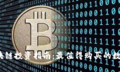 2023年区块链投资指南：最值得购买的数字货币解