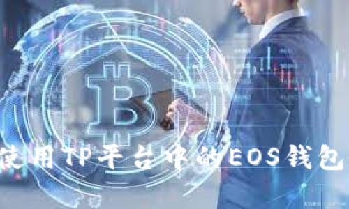 如何有效使用TP平台中的EOS钱包：全面指南