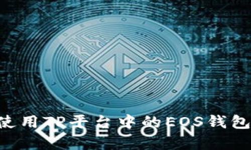 如何有效使用TP平台中的EOS钱包：全面指南