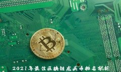 2021年最佳区块链龙头币排名分析