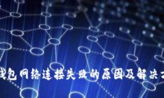 TP钱包网络连接失败的原因及解决方案