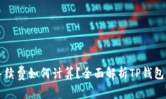 TP钱包手续费如何计算？全面解析TP钱包交易费用