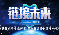 区块链比特币模拟器：深入探索虚拟货币的世界