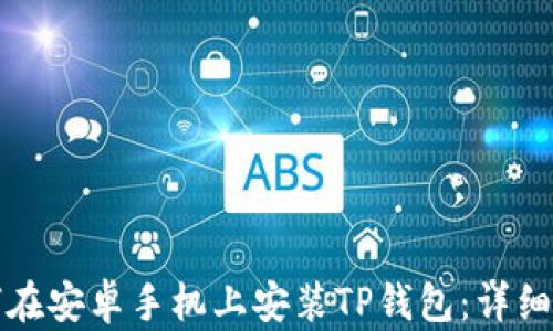 
如何在安卓手机上安装TP钱包：详细指南