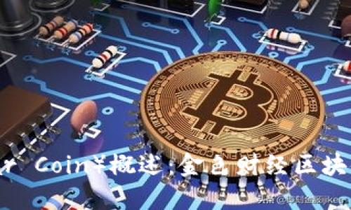 雷达币（Radar Coin）概述：金色财经区块链的先锋项目