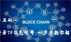 思考一个并且的如何快速登录TP钱包帐号：一步步