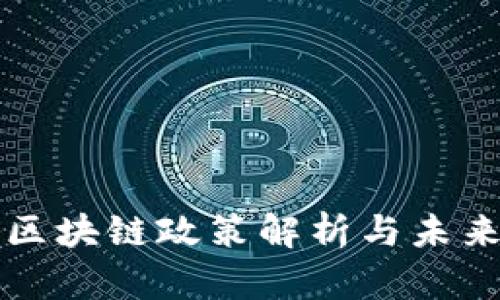 波兰最新区块链政策解析与未来发展展望