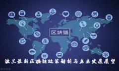 波兰最新区块链政策解析与未来发展展望