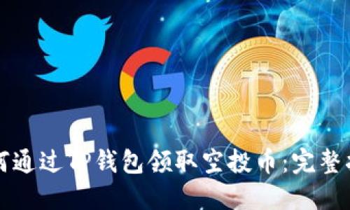 如何通过TP钱包领取空投币：完整指南