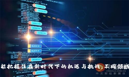 baioti2024年区块链最新消息解析：趋势、技术与应用前景/baioti

区块链, 最新消息, 技术趋势, 应用前景/guanjianci

引言
区块链技术自诞生以来，便受到了广泛的关注和应用。作为一种去中心化、不可篡改的分布式账本技术，区块链的潜力和应用前景被认为是颠覆传统产业的关键力量。随着时间的推移，区块链技术不断演进并与其他技术融合，带来了诸多新机会与挑战。本文将详细解析2024年区块链领域的最新消息，涵盖技术趋势、应用案例、政策动态及其对未来的影响。

一、2024年区块链技术趋势
在2024年，区块链技术的多个趋势正在显现，推动着行业的快速发展。以下是几个关键的技术趋势：

h41.1 多链生态的构建/h4
随着区块链技术的不断发展，多链互操作性逐渐成为一种新趋势。为了应对不同链之间的互操作难题，各大项目开始设计兼容多链环境的解决方案。这种趋势促使不同区块链之间能够无缝传输数据和价值，推动了跨链技术的研发和应用。

h41.2 隐私保护技术的加强/h4
随着对个人隐私保护的意识增强，更多的区块链项目开始探索应用隐私保护技术，如零知识证明（ZKP）和同态加密。这些技术使得用户的数据可以在不泄露敏感信息的情况下进行验证，增强了区块链应用的可行性和用户的信任感。

h41.3 区块链与人工智能的结合/h4
在2024年，区块链与人工智能（AI）的结合将迎来广泛的应用。AI可以帮助区块链网络的性能和效率，而区块链则提供了一个透明且可信的环境来训练和验证AI模型。这种融合将推动智能合约的进化，带来更高效和智能的业务流程。

h41.4 环保和可持续发展/h4
随着绿色意识的增强，区块链技术对于环保的贡献成为重要的议题。新一代的区块链项目正在致力于开发低能耗的共识机制，比如权益证明（PoS）和其他低能耗算法，以减少对环境的影响。

二、区块链应用前景展望
区块链技术的应用已渗透到多个行业，未来的应用前景更加广阔。以下是一些主要的应用领域：

h42.1 金融服务/h4
金融行业是区块链应用最早的领域之一。2024年，区块链将继续在支付、清算、跨境转账和证券交易等金融服务中发挥重要作用。去中心化金融（DeFi）将不断壮大，吸引更多传统金融机构参与。

h42.2 供应链管理/h4
区块链在供应链中的应用有助于实现透明化和可追溯性，提高效率和降低成本。通过区块链技术，企业可以实时跟踪产品的流动和生命周期，从而提升供应链的信任度和效率。

h42.3 医疗健康/h4
在医疗领域，区块链技术能够安全、透明地存储医疗记录，确保患者数据的隐私和安全。此外，区块链还可以用于药品的溯源和验证，有效打击假药问题。

h42.4 数字身份/h4
数字身份管理是另一个充满潜力的领域。区块链可以为用户提供一个安全、可控的身份管理系统，提升用户在互联网上的安全性和隐私保护。

三、政策与监管动态
政策与监管是区块链行业发展的重要影响因素。在2024年，各国政府对区块链的监管政策持续演进，既注重推动技术创新，也关注用户保护和风险监管：

h43.1 全球区块链政策的趋同/h4
随着区块链技术的广泛应用，越来越多国家意识到其潜在价值，开始修订相关法律法规。例如，欧盟在推动数字资产法规的同时，还将区块链技术纳入数字经济发展的战略中；美国也在考虑如何有效监管加密货币市场，以保护投资者利益。

h43.2 中国的政策动态/h4
在中国，区块链技术的发展也在加速。政府推出了多项政策支持区块链创新，同时加强了对金融相关业务的监管。这其中包括对数字货币和数字资产的法规制定，力求在保护用户的同时，促进技术的健康发展。

h43.3 行业自律与合规/h4
除了政府的监管外，区块链行业内部也越来越重视自律与合规。许多区块链项目开始建立行业标准和最佳实践，以增强信任度并吸引投资。

四、相关问题讨论

h44.1 区块链技术如何影响企业运营？/h4
区块链技术对企业运营的影响深远，主要体现在以下几个方面：
首先，提升效率。区块链的去中心化特性能够简化流程，减少了中介环节，提高了业务操作的效率。很多企业通过使用智能合约自动执行合同条款，从而节省了时间和成本。
其次，增强透明性。区块链的透明性使得所有交易记录可追溯，这增加了交易的可信度，减少了欺诈行为的发生。在供给链管理中，企业可以实时跟踪物流，确保货物的真实性。
最后，改进安全性。区块链利用密码学技术保障数据的安全性，降低了数据泄露和篡改的风险。尤其是在金融领域，区块链能够为每一笔交易提供不可篡改的记录，为企业的合规运营提供助力。

h44.2 区块链技术对隐私保护的影响是怎样的？/h4
区块链技术对隐私保护的影响既有积极的一面，也存在挑战。
积极的一面：区块链能够通过技术手段增强用户的隐私保护。例如，零知识证明技术可以在不暴露用户信息的前提下完成身份验证。在去中心化身份管理中，用户对自己的数据拥有更大的控制权，使个人信息不易被滥用。
另一方面，区块链也可能导致隐私泄露的风险。由于区块链交易公开透明，相关数据一旦上链，即使是匿名，也可能通过特殊手段被追溯到个人。因此，如何平衡透明性与隐私保护，是当前区块链技术发展的一个重要挑战。

h44.3 当前区块链技术面临的主要挑战是什么？/h4
区块链技术在快速发展的同时，也面临着一系列挑战：
第一个挑战是扩展性。许多区块链网络在交易处理速度和存储容量方面相对较低，导致在大规模应用时可能遭遇瓶颈。如何实现高并发交易并降低手续费，是亟待解决的技术难题。
第二个挑战是监管适应性。随着区块链技术的普及，如何在确保创新持续的同时，建立合理的监管框架，是各国政策制定者需要面对的问题。
最后，技术的标准化问题也恰逢其时。目前，区块链技术标准尚不统一，不同项目之间缺乏兼容性，导致技术应用的碎片化。因此，各方在推动技术发展中需考虑建立行业标准，从而促进公链与联盟链的融合与发展。

h44.4 区块链技术在教育领域的应用有哪些？/h4
在教育领域，区块链技术的应用前景广阔：
首先，区块链可以用于存储和验证学术记录。学生的个人成绩和学位信息可以永久保存并防篡改，从而简化了学位认证和查询的流程，降低了教育机构的负担。
其次，区块链具有教育资源分配的潜力。通过去中心化的教育平台，学生能够直接选择课程和讲师，提升学习的灵活性与个性化。
最后，区块链还有助于促进终身学习的趋势。通过区块链记录个人的学习经历和技能证书，能够为职场人士提供更加可靠的学习历史，助力职业发展。

h44.5 如何评估投资区块链项目的风险和回报？/h4
投资区块链项目的风险和回报需要从多个维度进行评估：
首先要分析项目的技术可行性，评估其技术团队、开发进展和市场解决方案的成熟度。一个具有良好技术基础的项目通常较为稳健。
其次，市场需求的评估也是重要指标。项目的目标用户群体是否广泛，解决的痛点是否真实，以及市场竞争的态势如何，都是影响项目成功的关键因素。
最后，还要关注项目的合规性和监管环境。合规性较强的项目更能吸引长线资金，降低投资风险。

结语
2024年是区块链技术快速发展的一年，技术趋势、应用前景以及政策动态都在不断演变。通过对区块链的深入分析，我们不仅能捕捉到技术发展的脉动，还能把握住在新时代下的机遇与挑战。不同领域的企业应积极探索并应用区块链技术，以提升竞争力和创新能力。