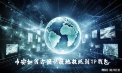 币安如何方便快捷地提现到TP钱包