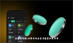 区块链热搜：比特币的未来与投资机遇分析