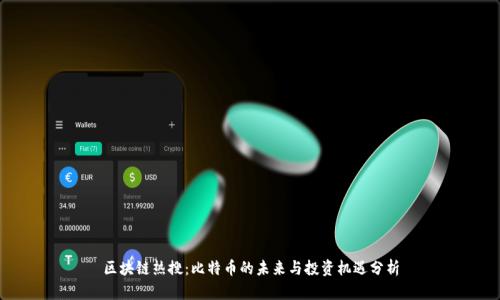 区块链热搜：比特币的未来与投资机遇分析
