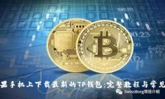 如何在苹果手机上下载最新的TP钱包：完整教程与