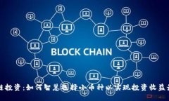 区块链投资：如何智慧选择小币种以实现投资收