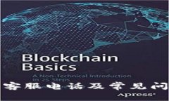 TP钱包客服电话及常见问题解答