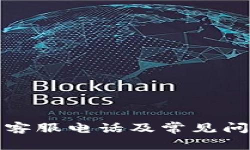 TP钱包客服电话及常见问题解答