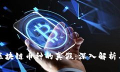 如何鉴别区块链币种的真假：深入解析与实用指