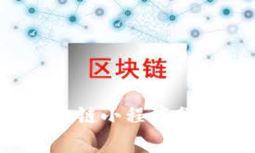 2023年最新区块链小程序分类表及应用分析