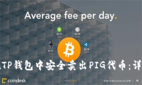 如何在TP钱包中安全卖出PIG代币：详尽指南