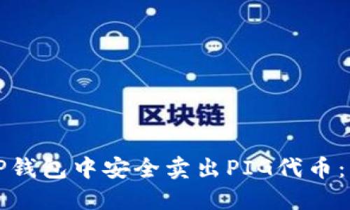 如何在TP钱包中安全卖出PIG代币：详尽指南