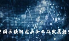 最新中国区块链龙头企业及发展趋势分析