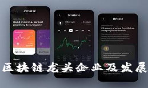 最新中国区块链龙头企业及发展趋势分析
