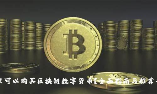 哪里可以购买区块链数字货币？全面指南与推荐平台