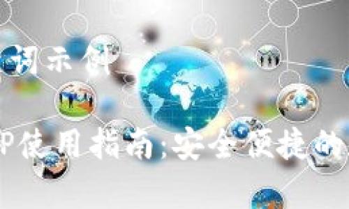 ### 和关键词示例

Topay钱包APP使用指南：安全便捷的数字钱包选择